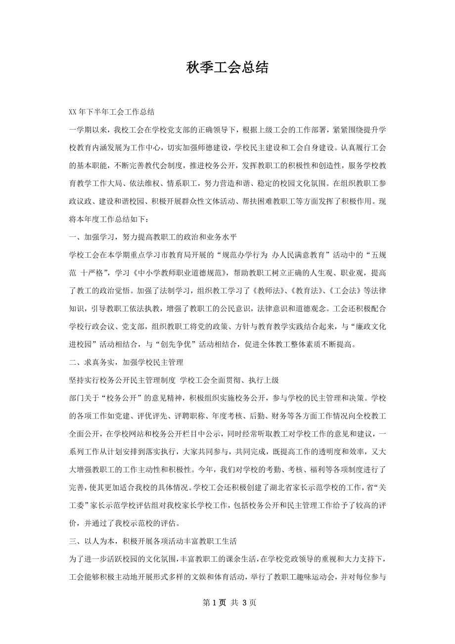 秋季工会总结.docx_第1页