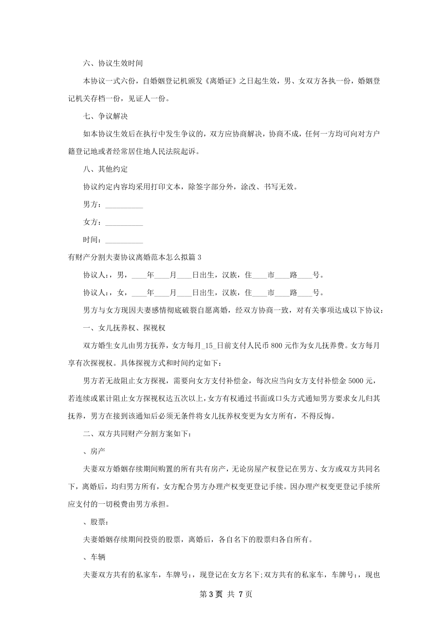 有财产分割夫妻协议离婚范本怎么拟（甄选7篇）.docx_第3页