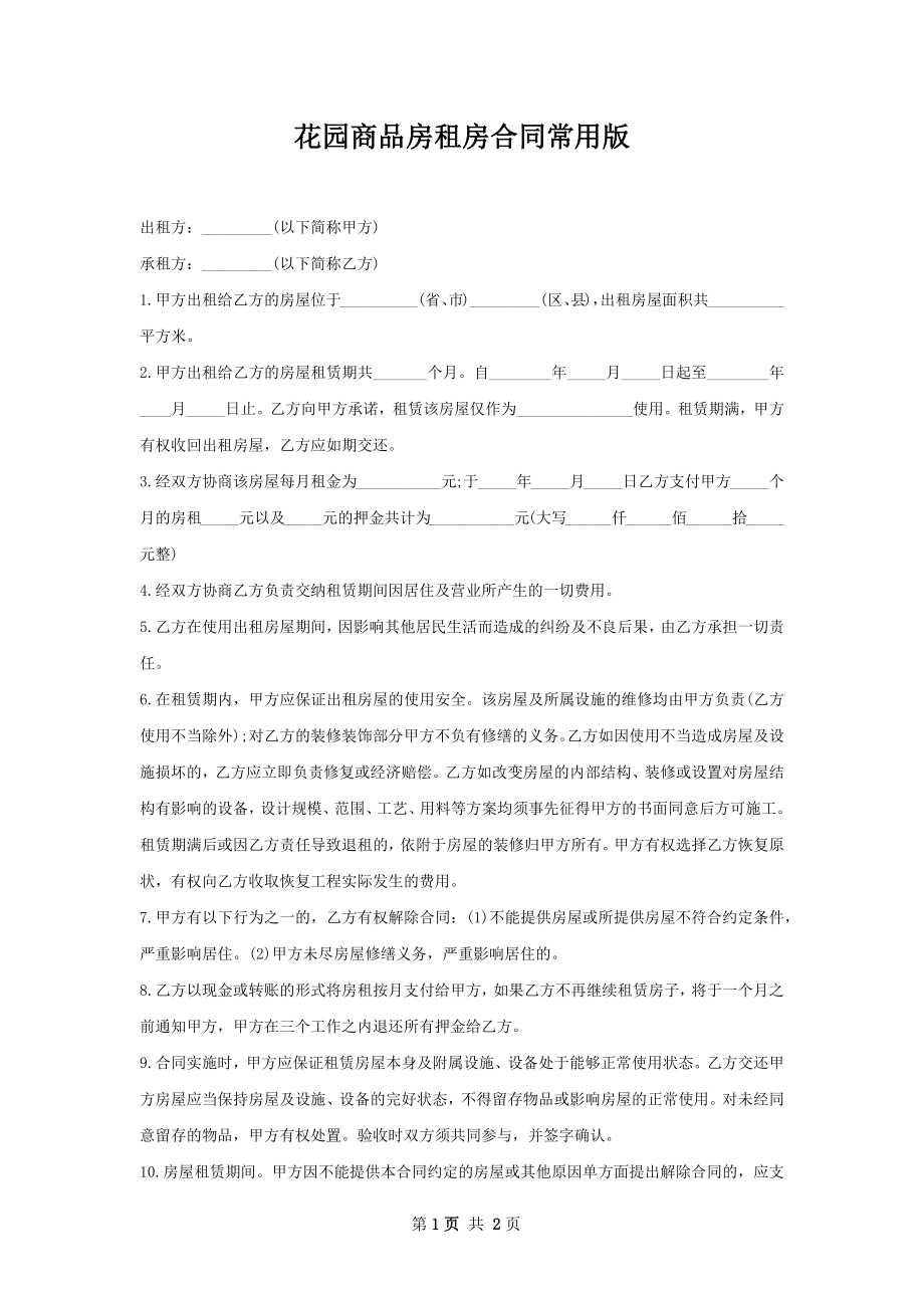 花园商品房租房合同常用版.docx_第1页