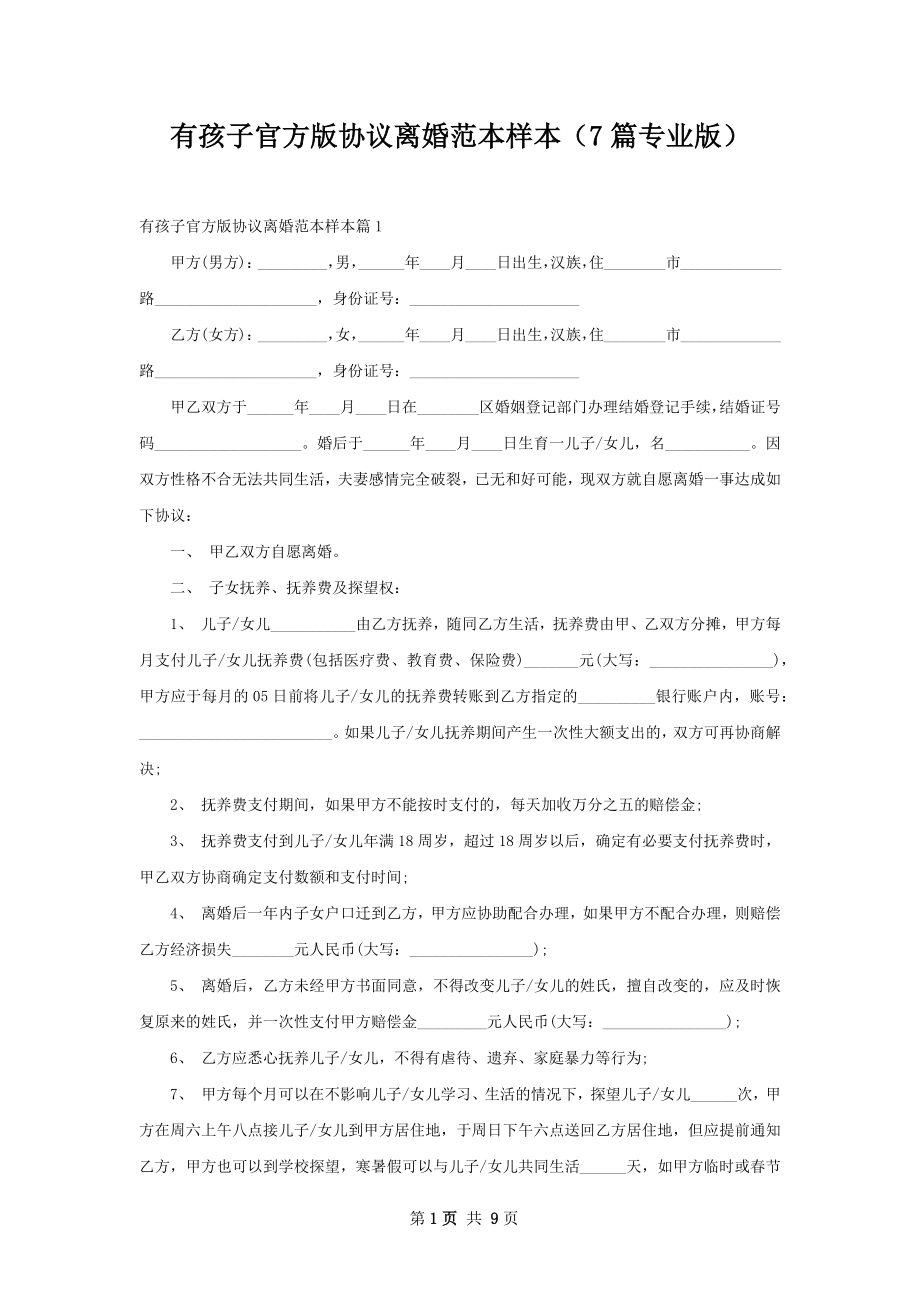 有孩子官方版协议离婚范本样本（7篇专业版）.docx_第1页