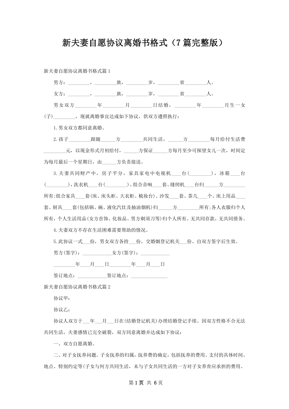 新夫妻自愿协议离婚书格式（7篇完整版）.docx_第1页