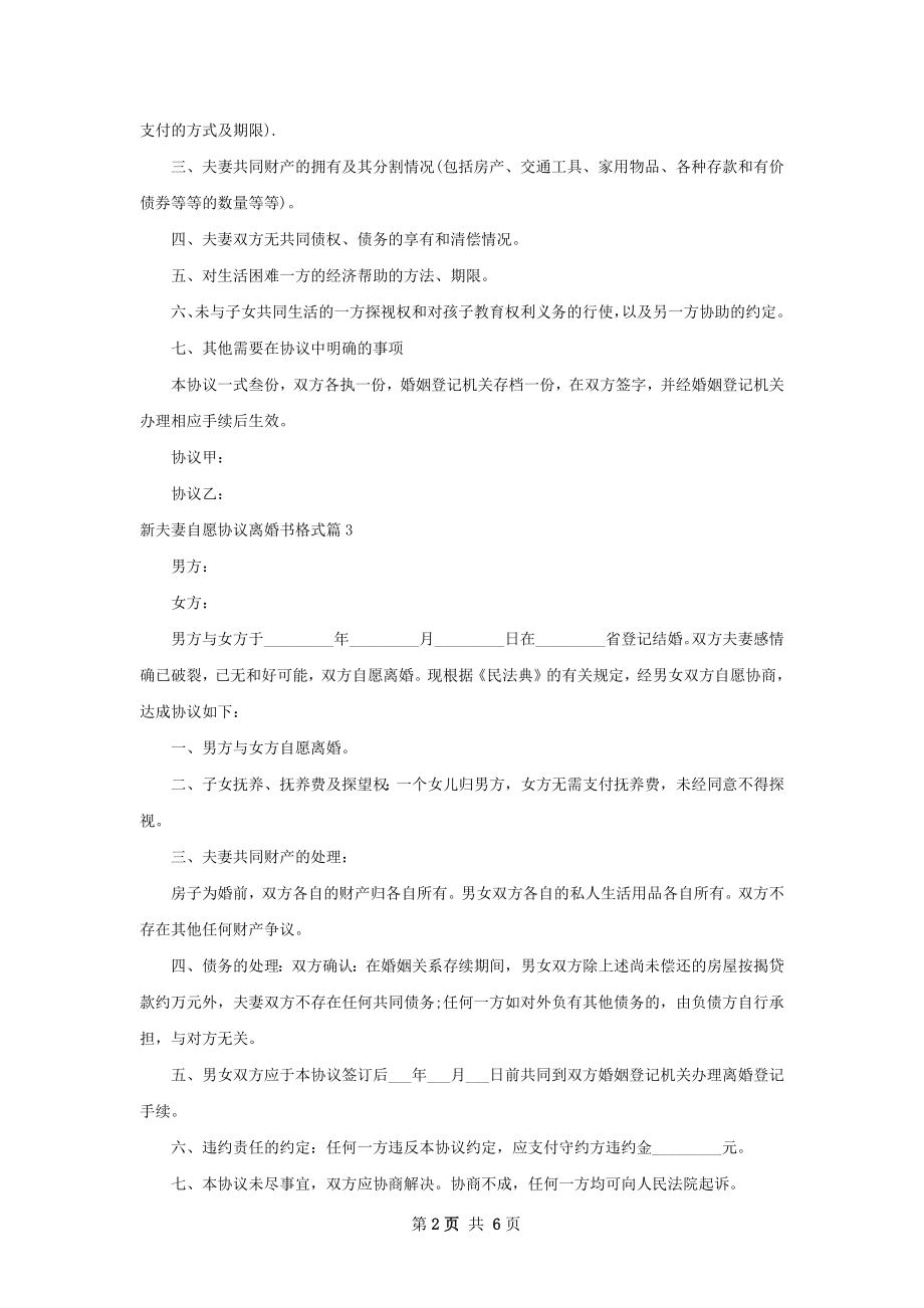 新夫妻自愿协议离婚书格式（7篇完整版）.docx_第2页