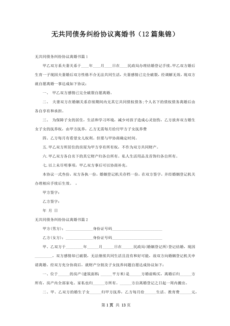 无共同债务纠纷协议离婚书（12篇集锦）.docx_第1页