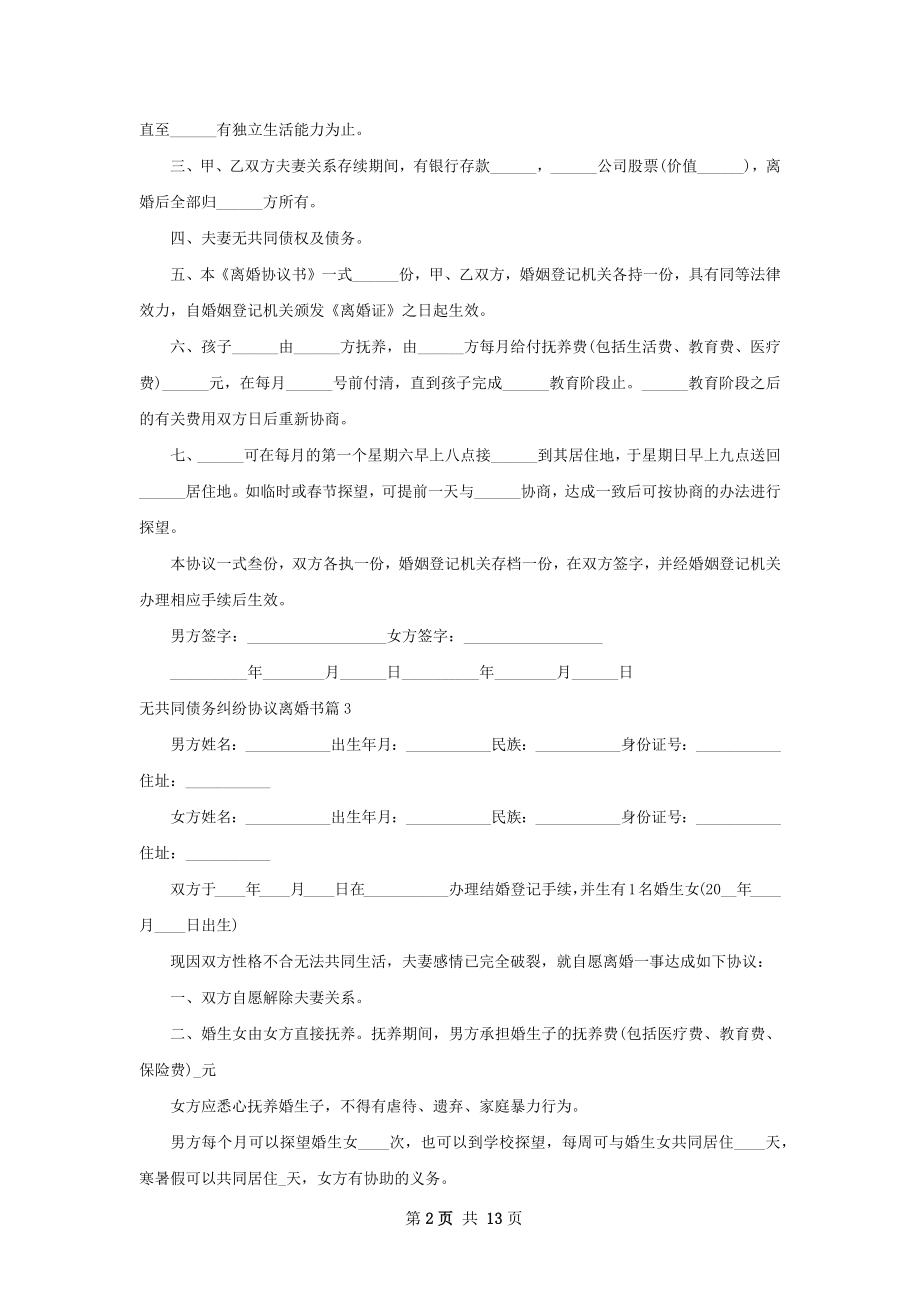 无共同债务纠纷协议离婚书（12篇集锦）.docx_第2页