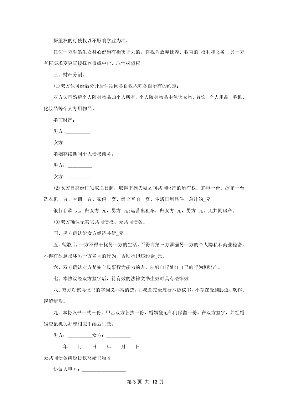 无共同债务纠纷协议离婚书（12篇集锦）.docx_第3页