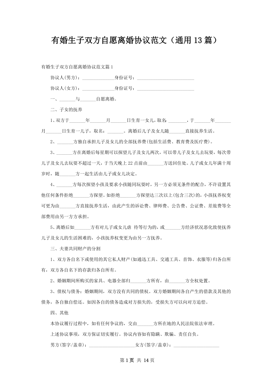 有婚生子双方自愿离婚协议范文（通用13篇）.docx_第1页