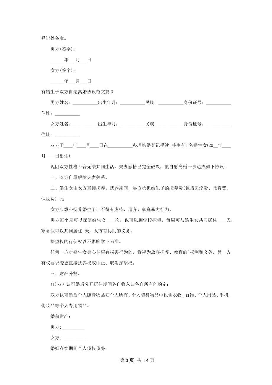 有婚生子双方自愿离婚协议范文（通用13篇）.docx_第3页