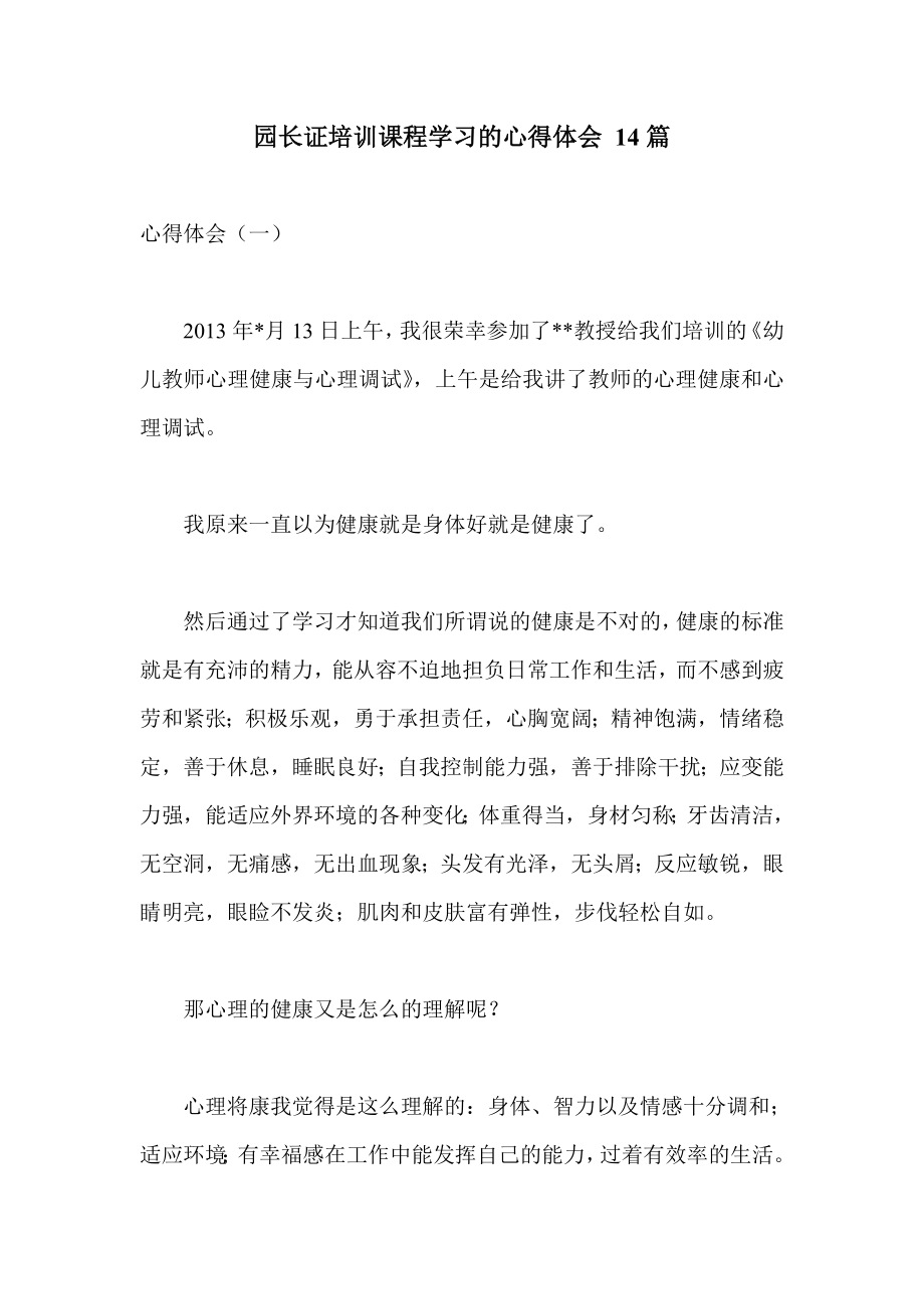 园长证培训课程学习的心得体会 14篇.doc_第1页