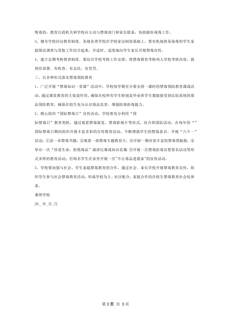 德安学校禁毒工作计划.docx_第3页