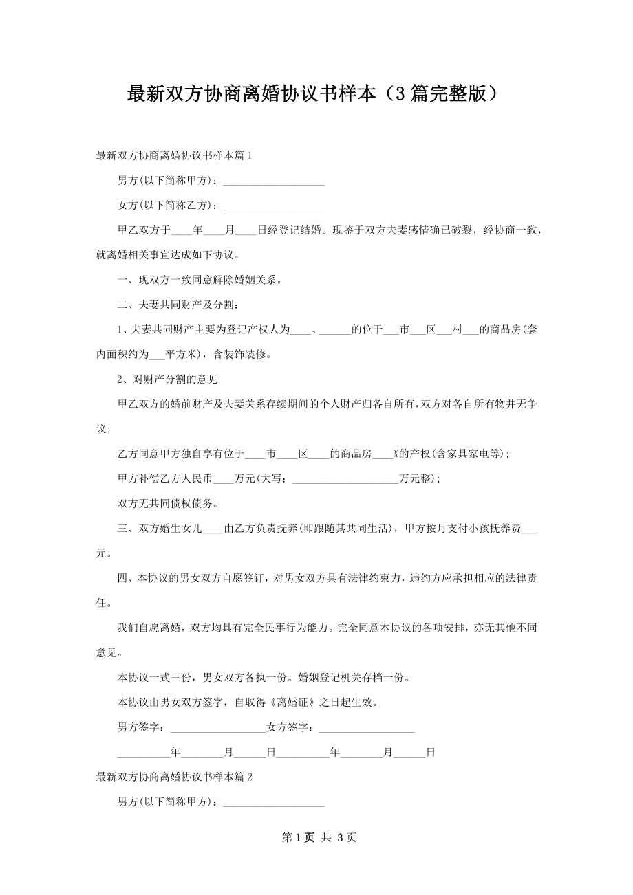 最新双方协商离婚协议书样本（3篇完整版）.docx_第1页