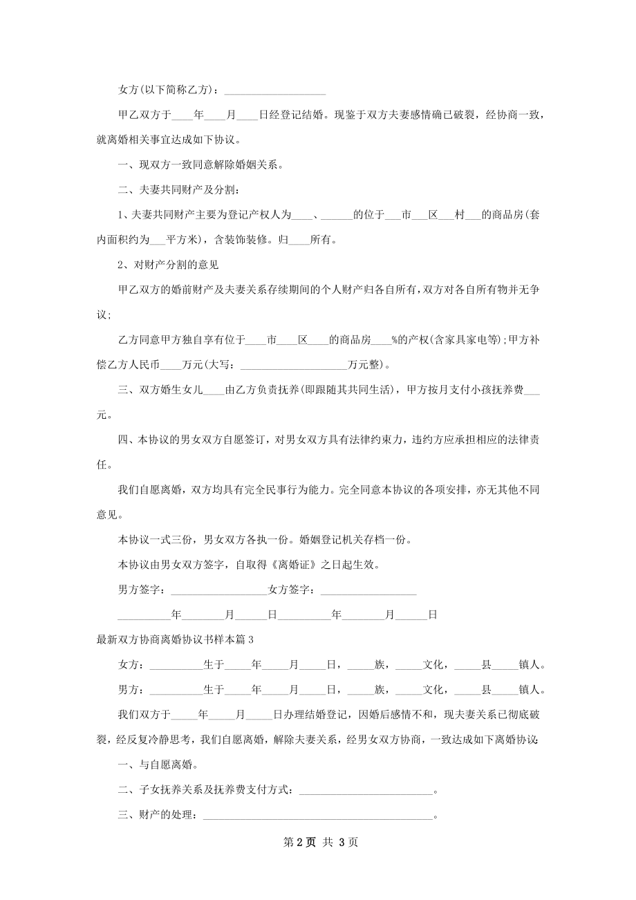 最新双方协商离婚协议书样本（3篇完整版）.docx_第2页