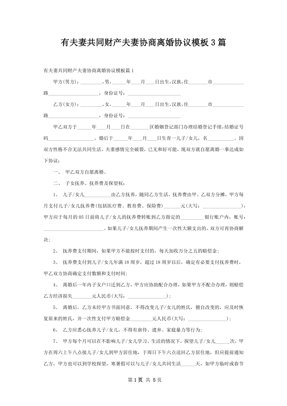 有夫妻共同财产夫妻协商离婚协议模板3篇.docx_第1页