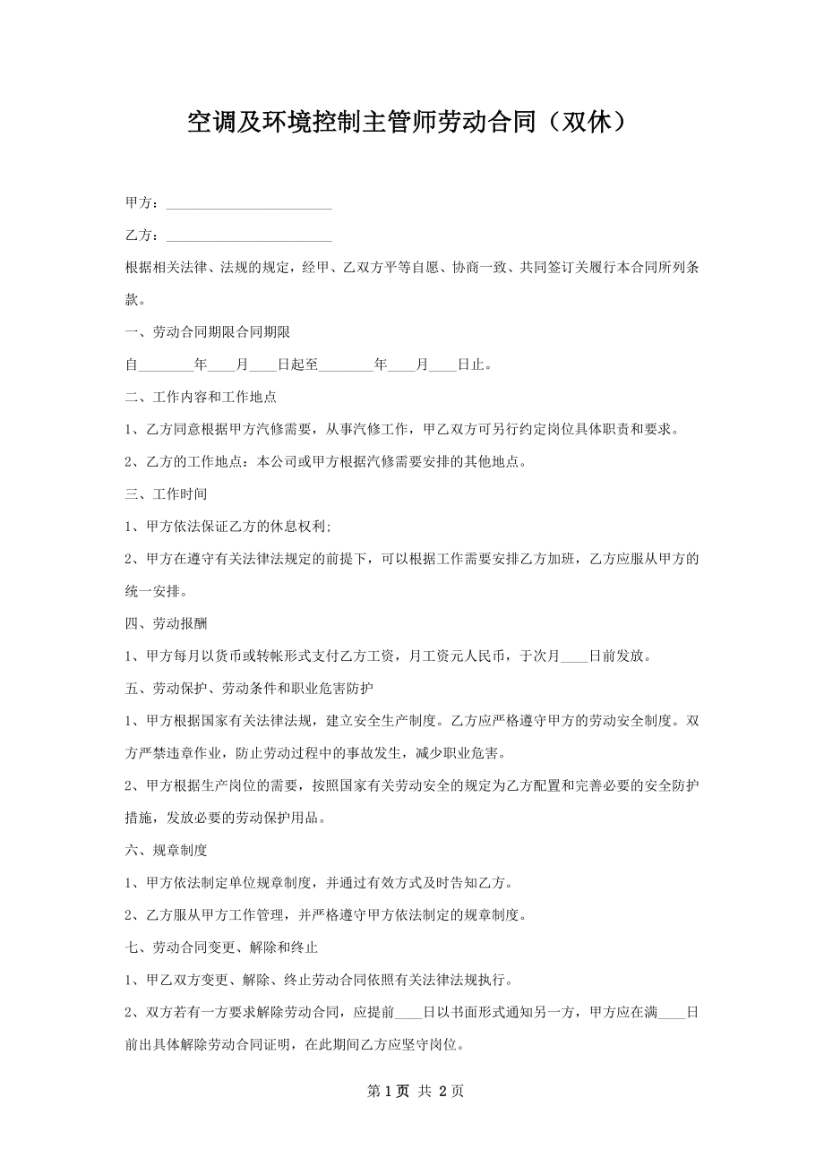 空调及环境控制主管师劳动合同（双休）.docx_第1页