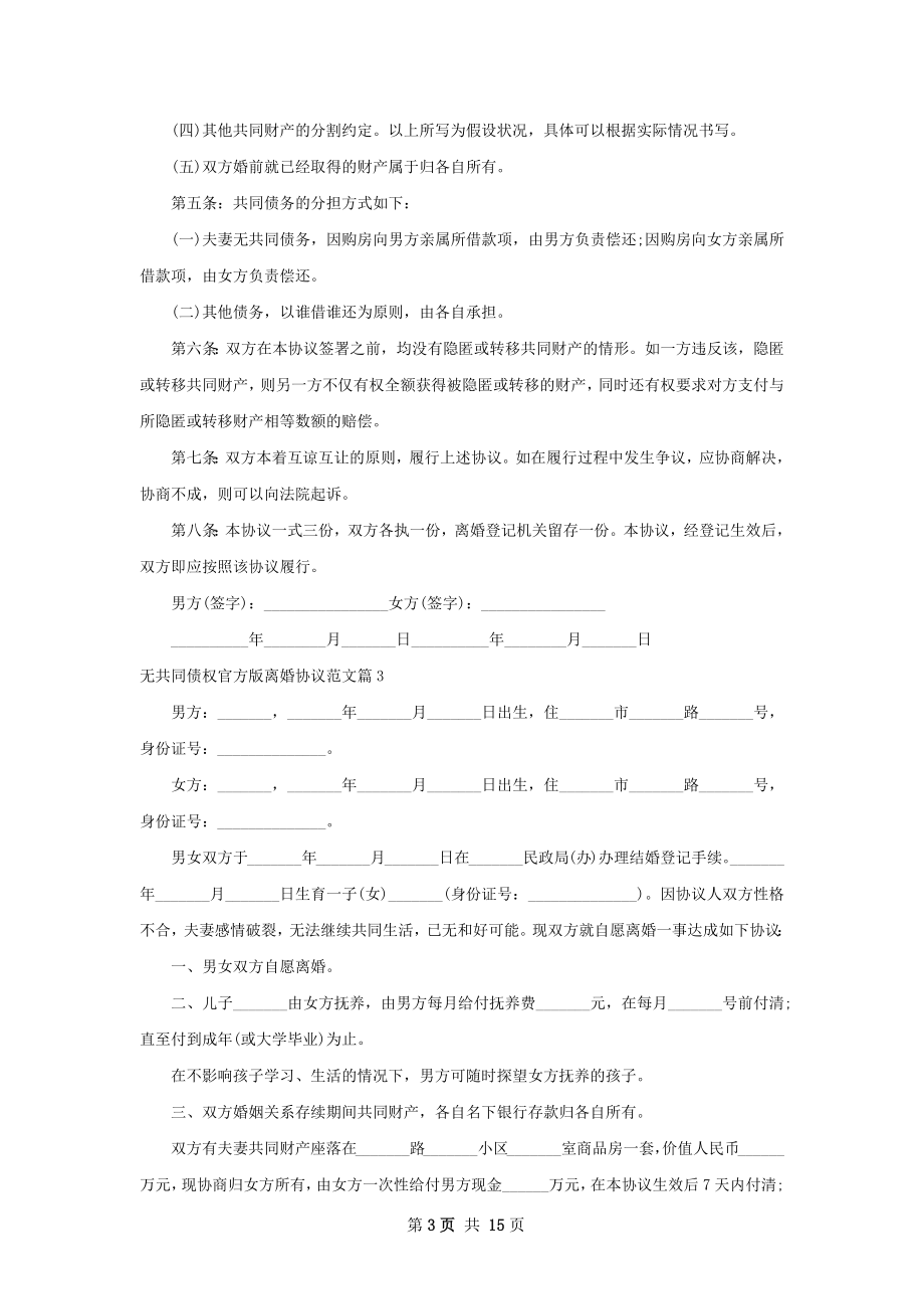 无共同债权官方版离婚协议范文（11篇集锦）.docx_第3页