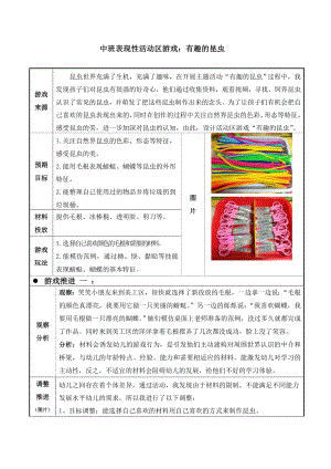 幼儿园中班表现性活动区游戏：有趣的昆虫.doc