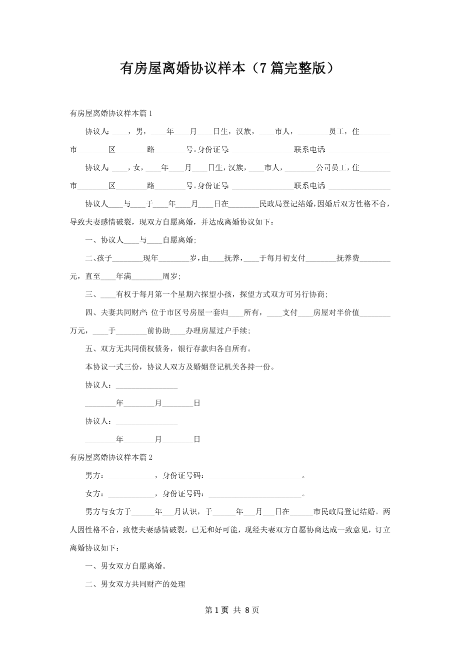 有房屋离婚协议样本（7篇完整版）.docx_第1页