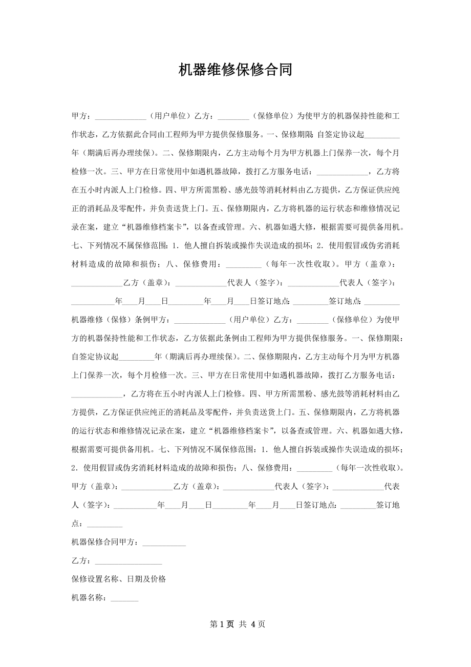 机器维修保修合同.docx_第1页