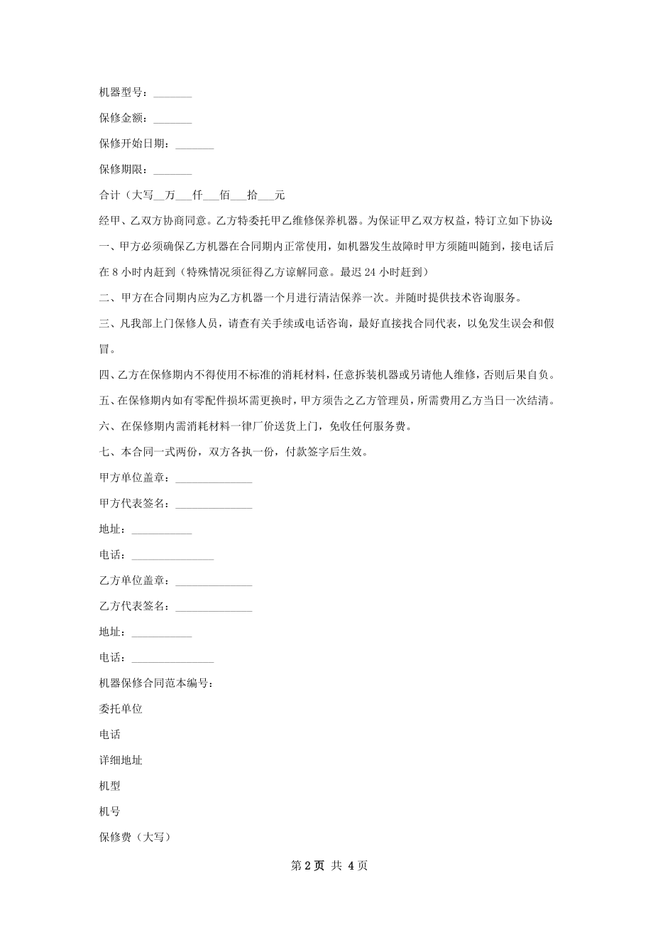 机器维修保修合同.docx_第2页