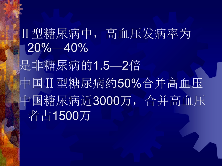 糖尿病合并高血压的治疗.ppt_第2页