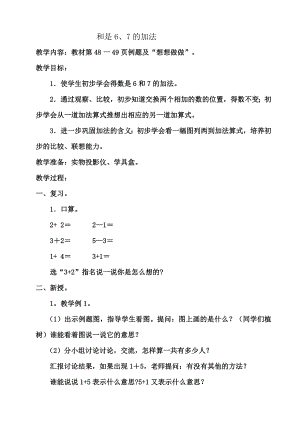 苏教版一级数学上册 和是6、7的加法教学设计.doc