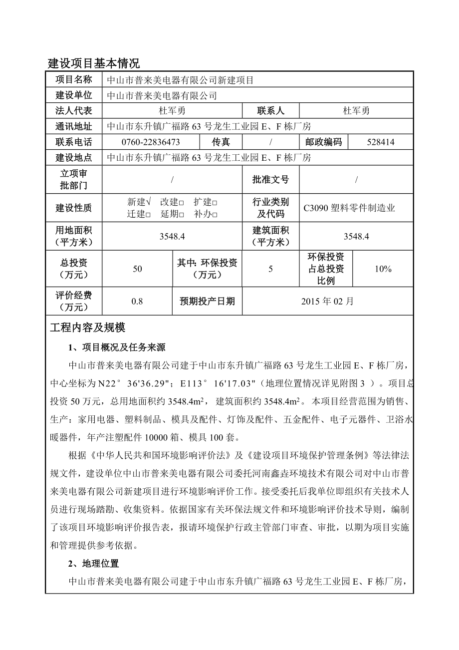 环境影响评价报告公示：中山市普来美电器新建建设地点广东省中山市东升镇广福路号环评报告.doc_第3页