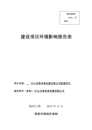 环境影响评价报告公示：中山市普来美电器新建建设地点广东省中山市东升镇广福路号环评报告.doc