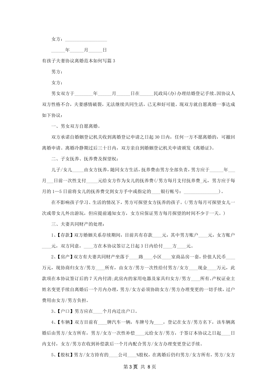 有孩子夫妻协议离婚范本如何写7篇.docx_第3页