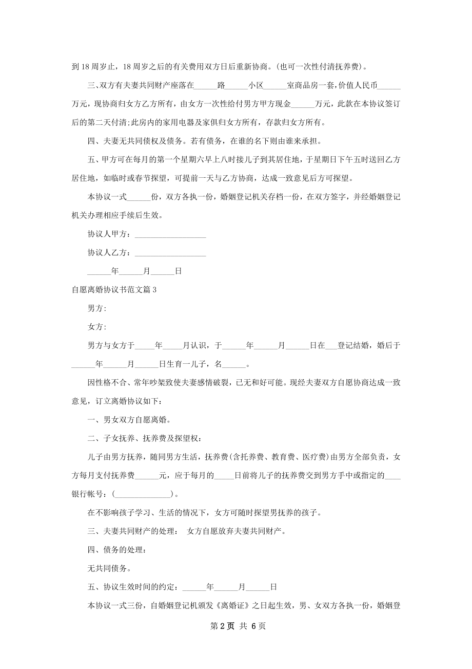 自愿离婚协议书范文（7篇完整版）.docx_第2页