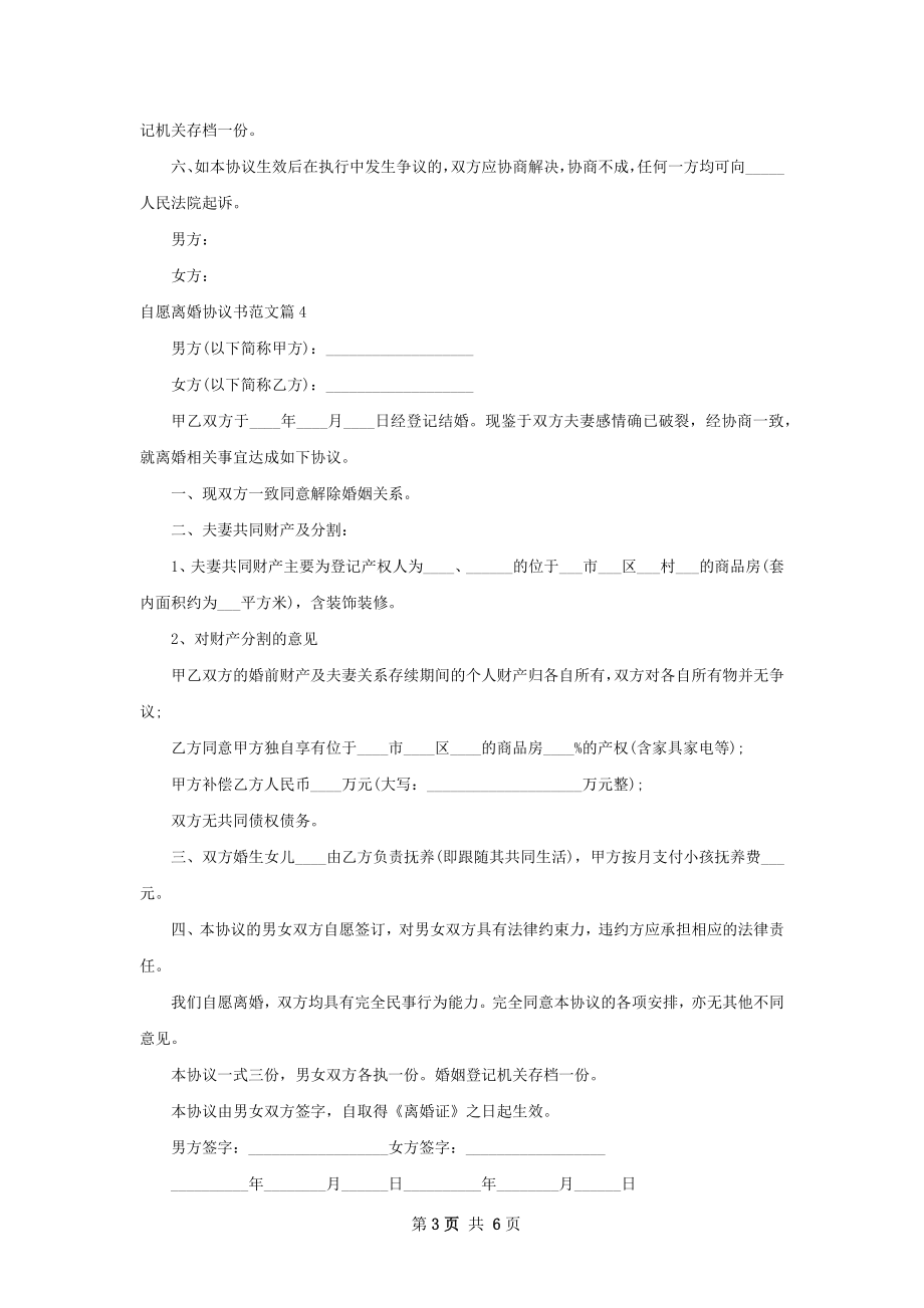 自愿离婚协议书范文（7篇完整版）.docx_第3页