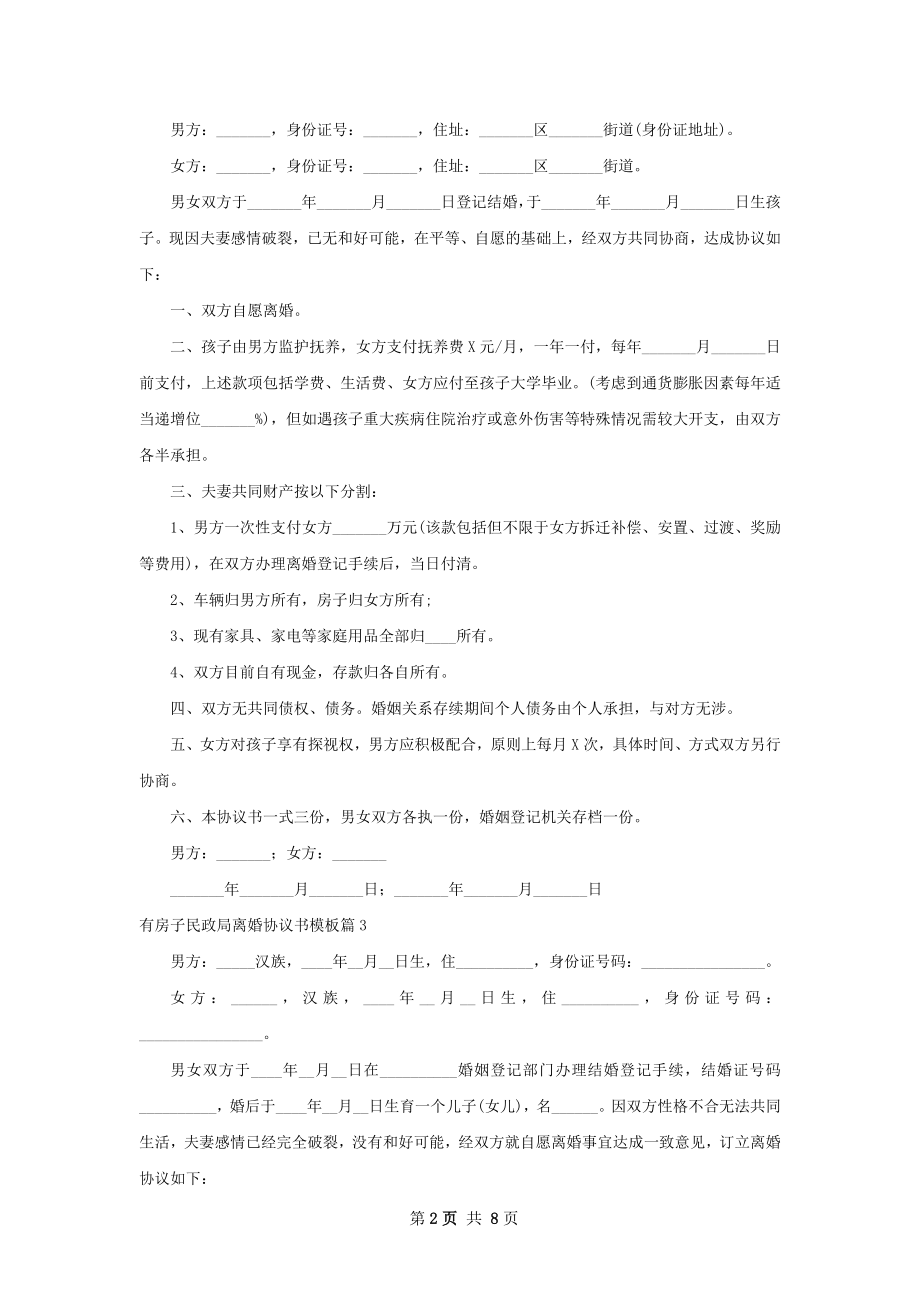 有房子民政局离婚协议书模板（通用7篇）.docx_第2页