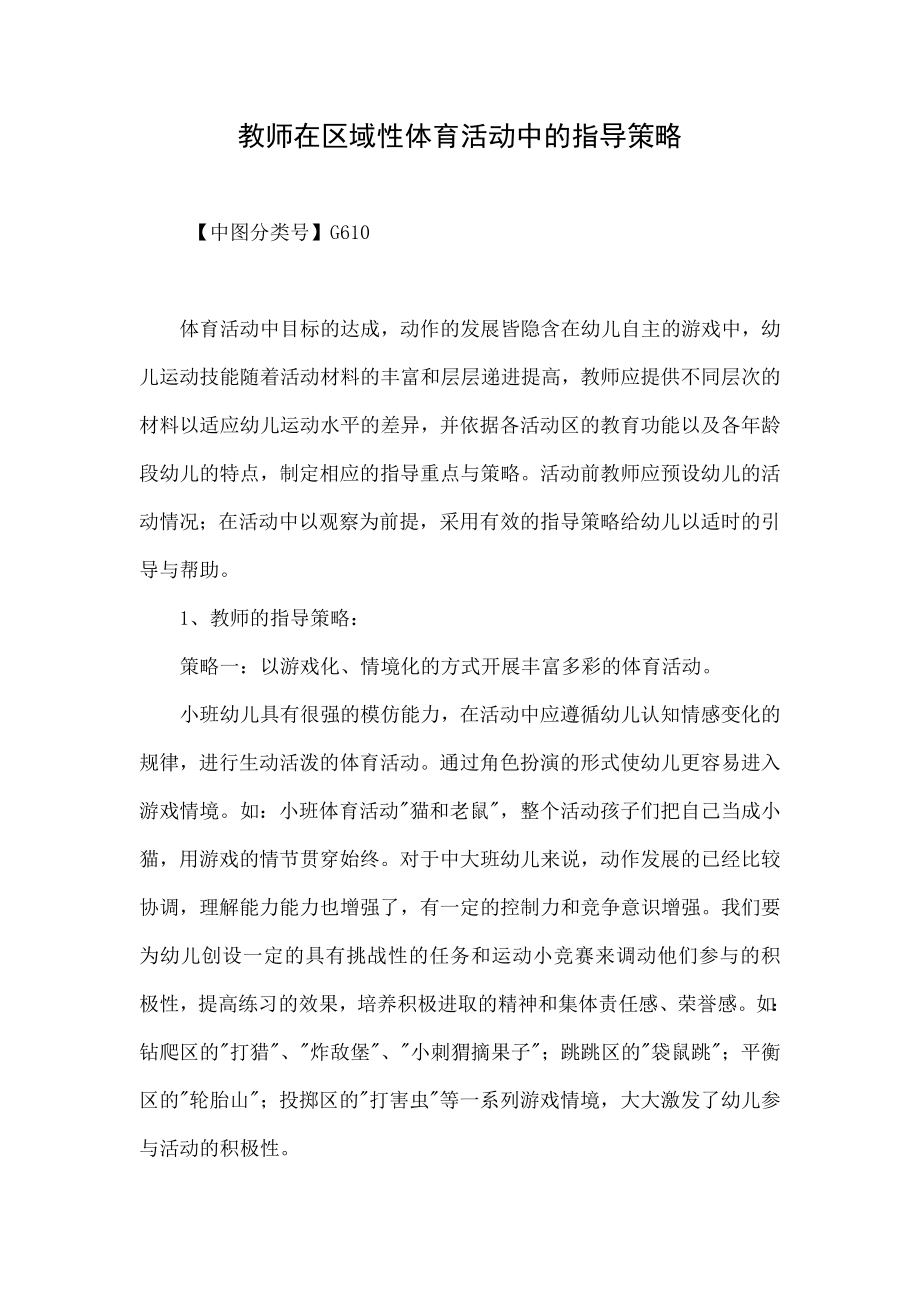 教师在区域性体育活动中的指导策略.doc_第1页