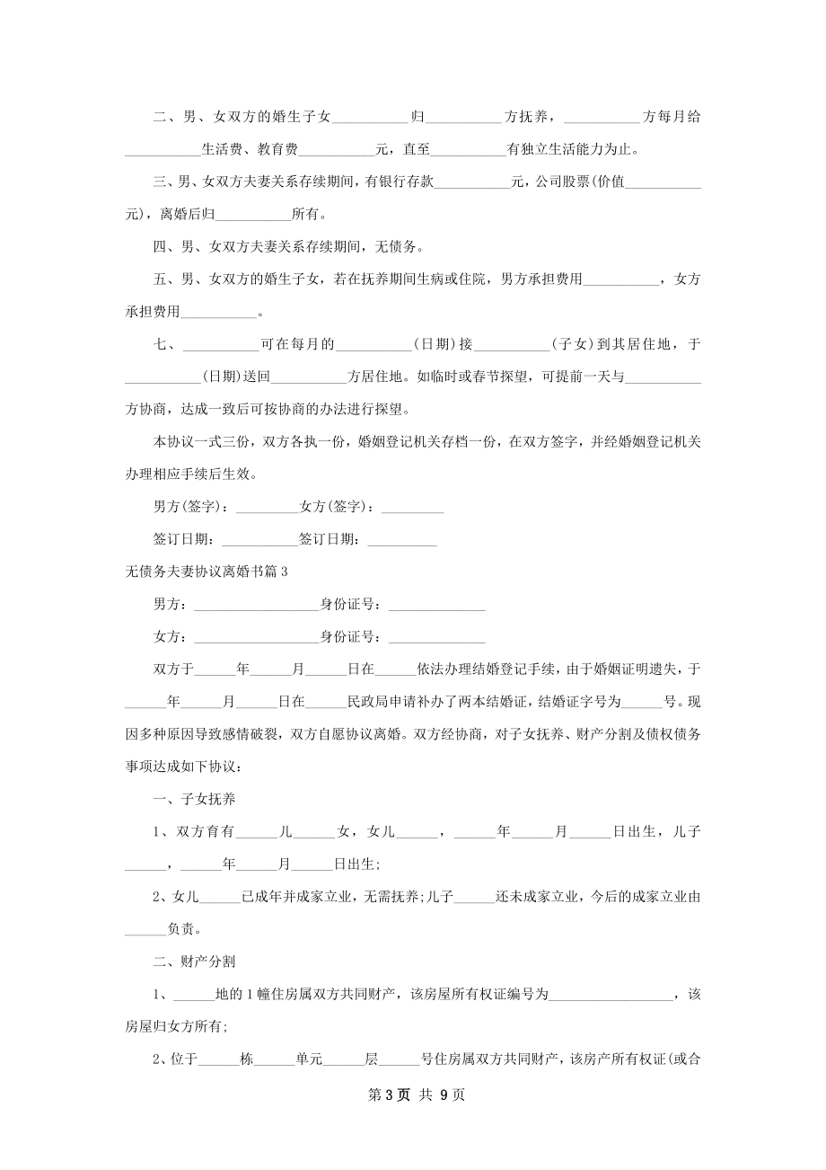 无债务夫妻协议离婚书（7篇专业版）.docx_第3页