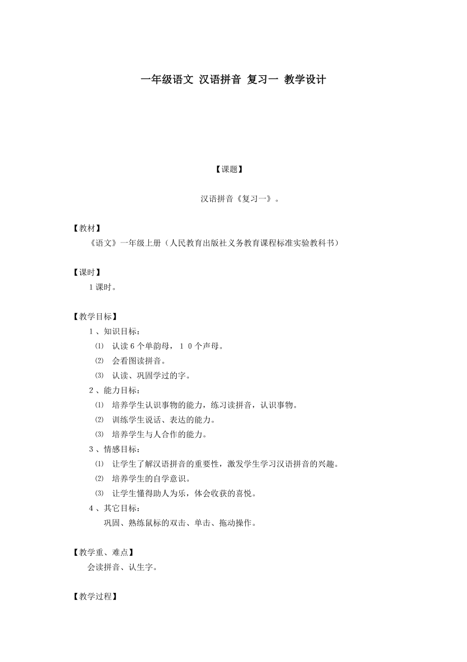 一级语文 汉语拼音 复习一 教学设计.doc_第1页