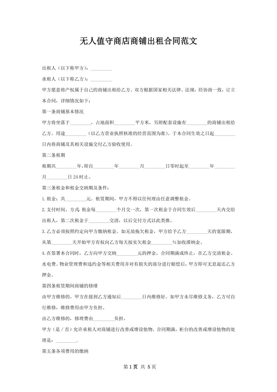 无人值守商店商铺出租合同范文.docx_第1页