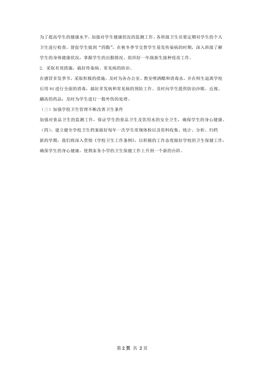 第一学期卫生工作计划.docx_第2页