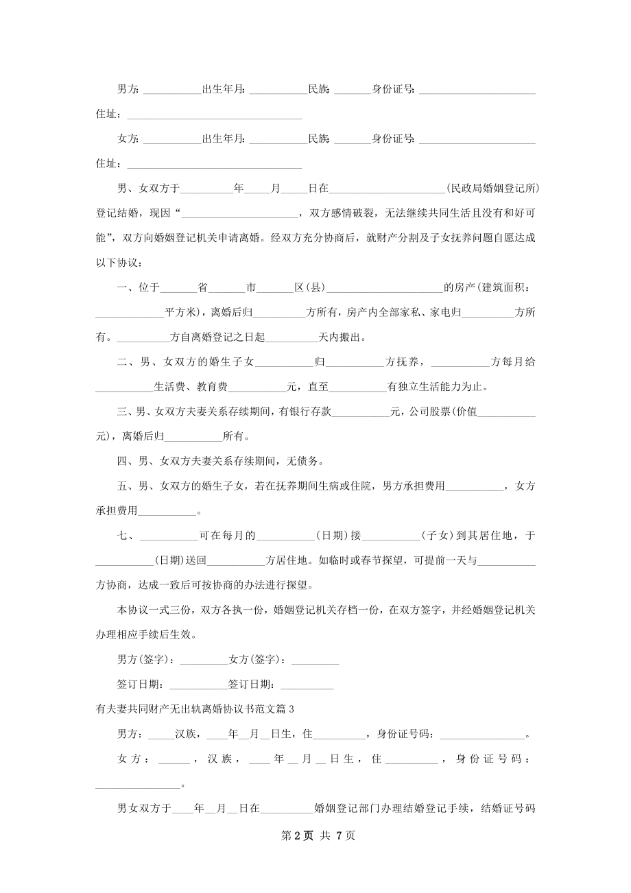 有夫妻共同财产无出轨离婚协议书范文（通用6篇）.docx_第2页