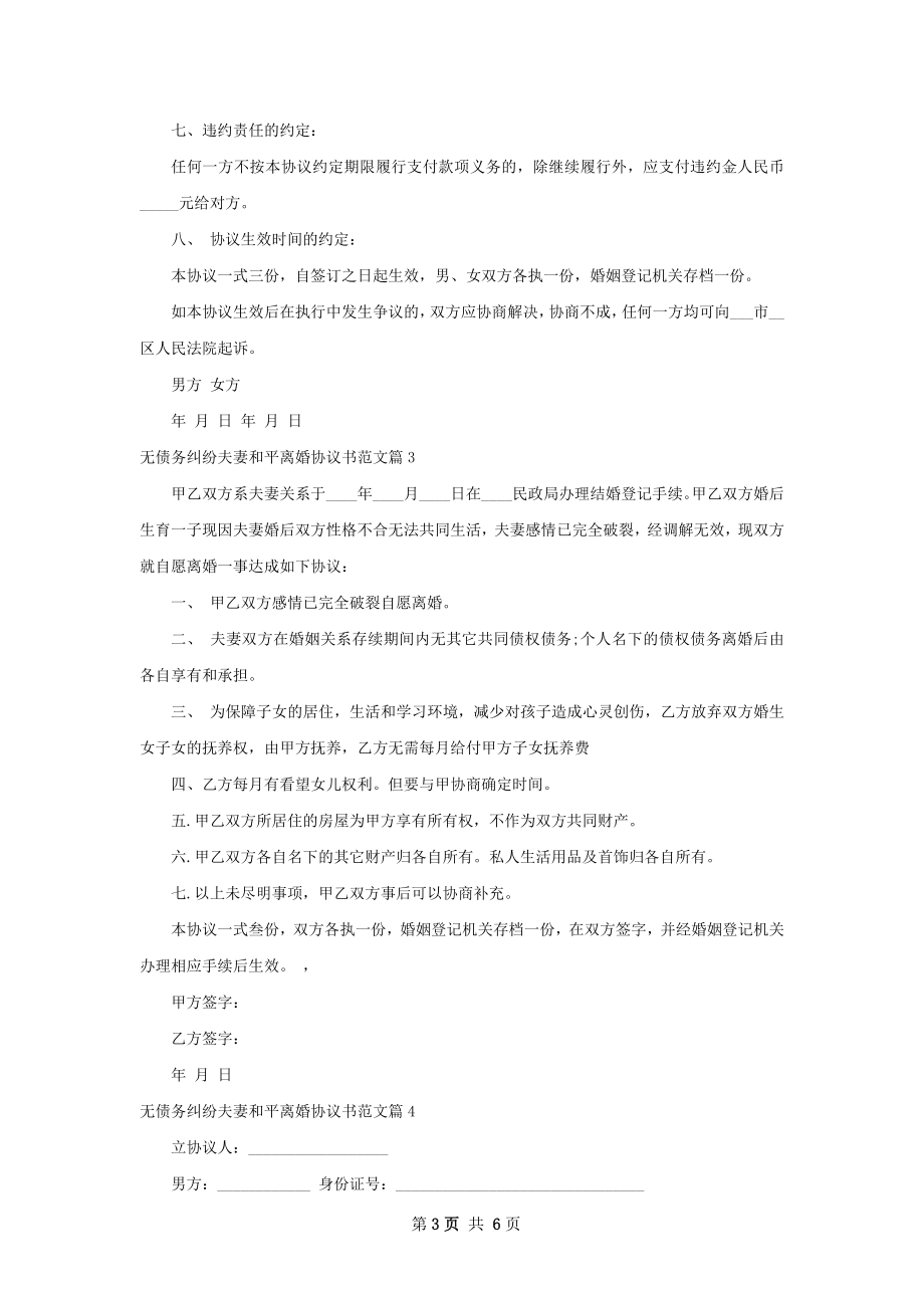 无债务纠纷夫妻和平离婚协议书范文（6篇完整版）.docx_第3页