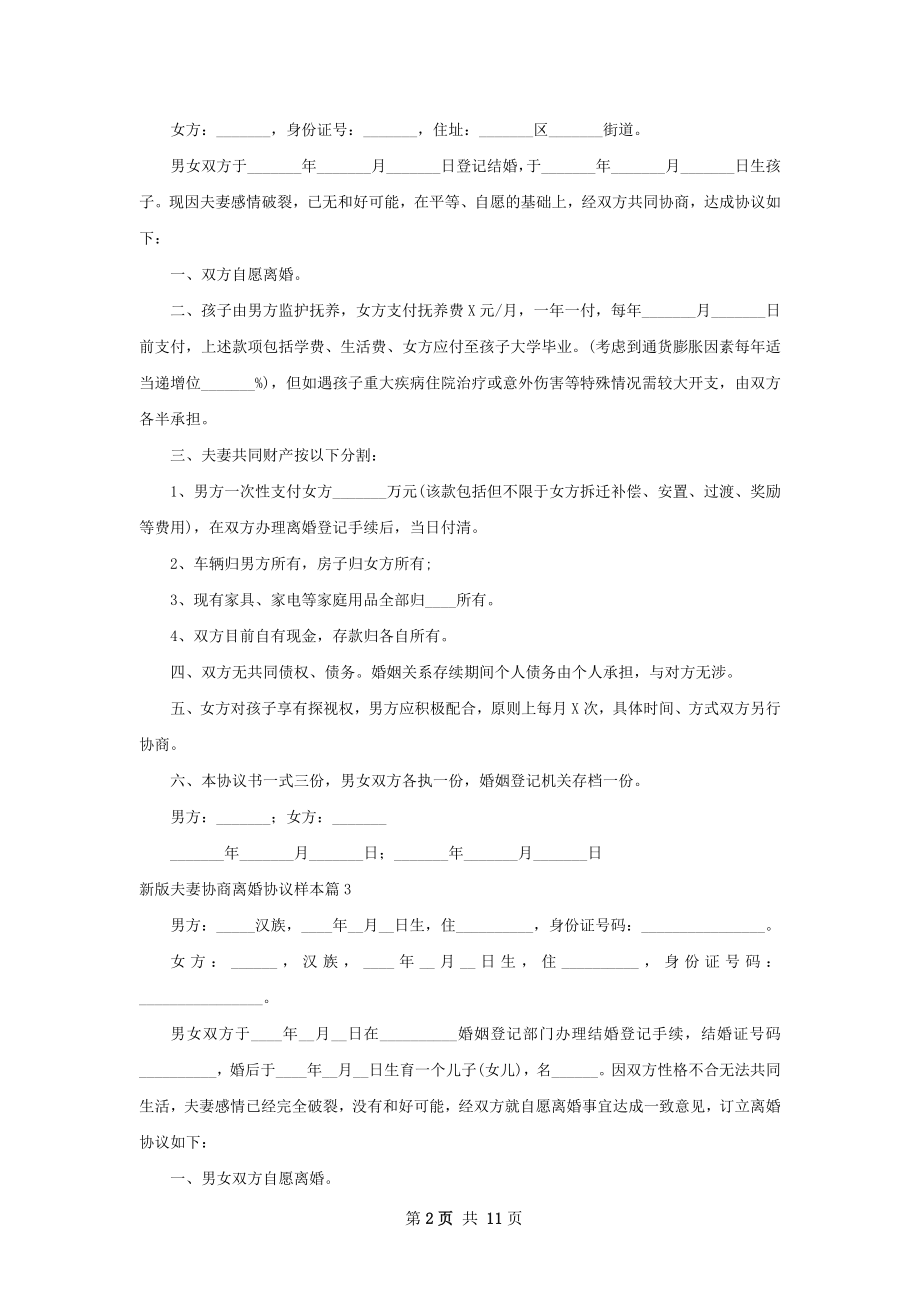 新版夫妻协商离婚协议样本（优质11篇）.docx_第2页