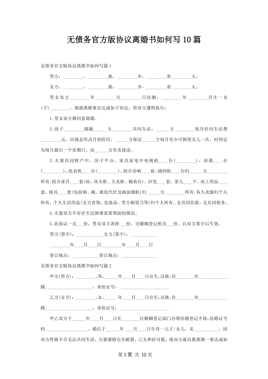 无债务官方版协议离婚书如何写10篇.docx_第1页