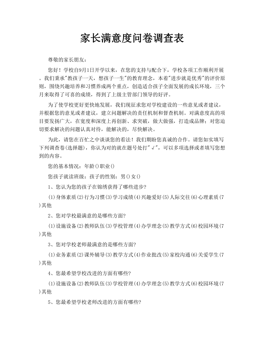 家长满意度问卷调查表.doc_第1页