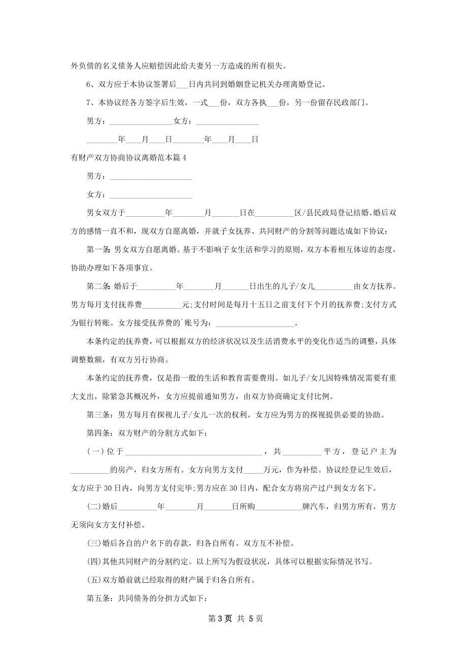 有财产双方协商协议离婚范本（精选5篇）.docx_第3页