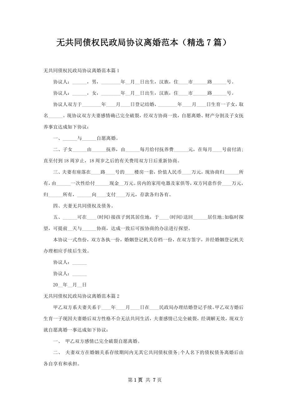 无共同债权民政局协议离婚范本（精选7篇）.docx_第1页