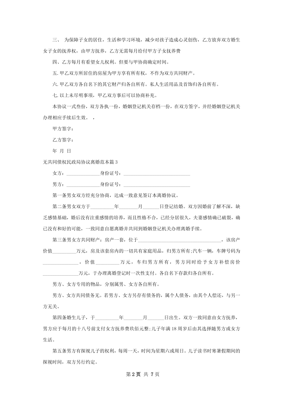 无共同债权民政局协议离婚范本（精选7篇）.docx_第2页