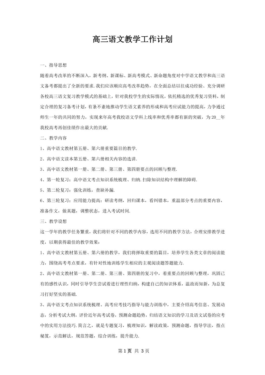 高三语文教学工作计划.docx_第1页