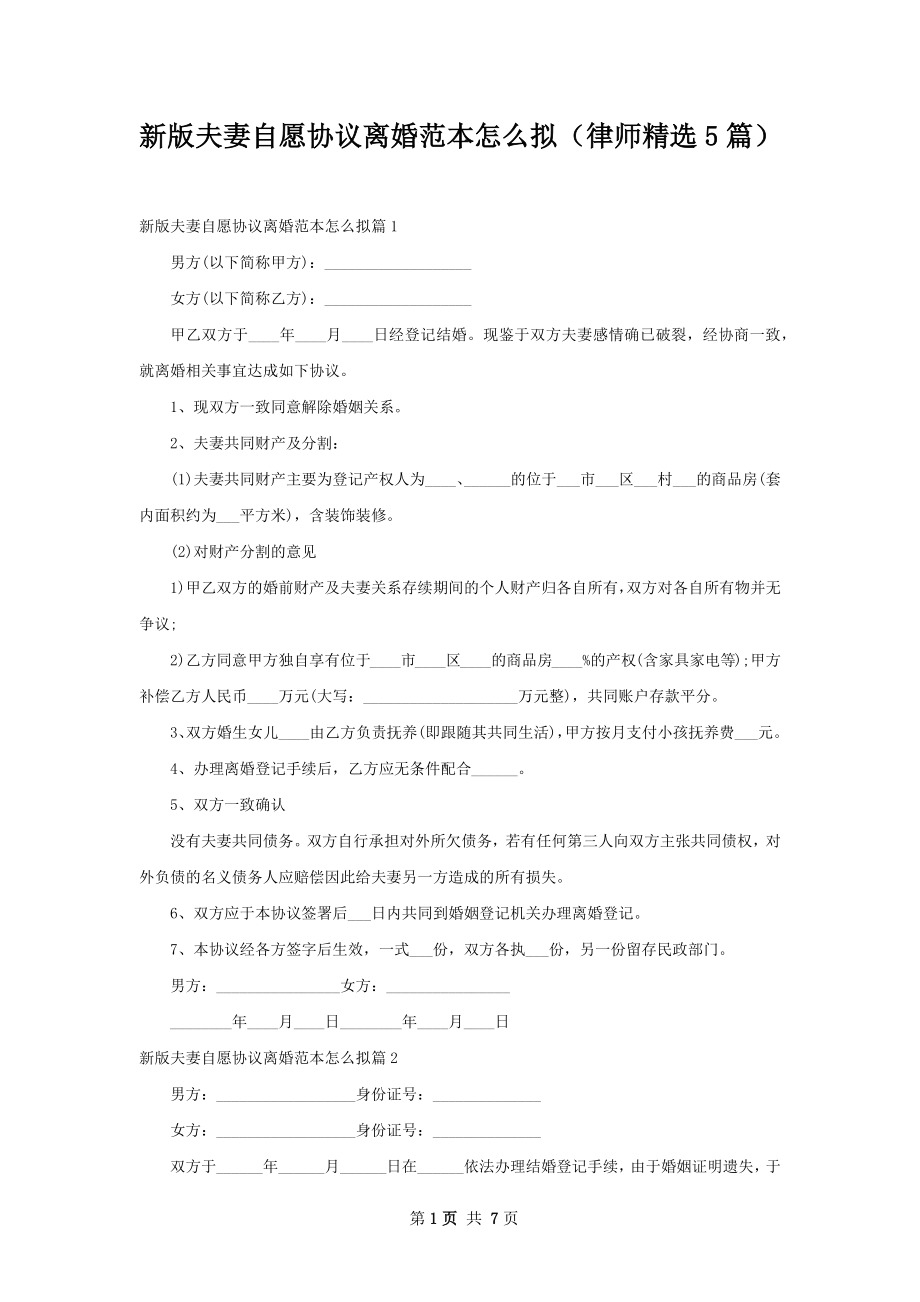 新版夫妻自愿协议离婚范本怎么拟（律师精选5篇）.docx_第1页