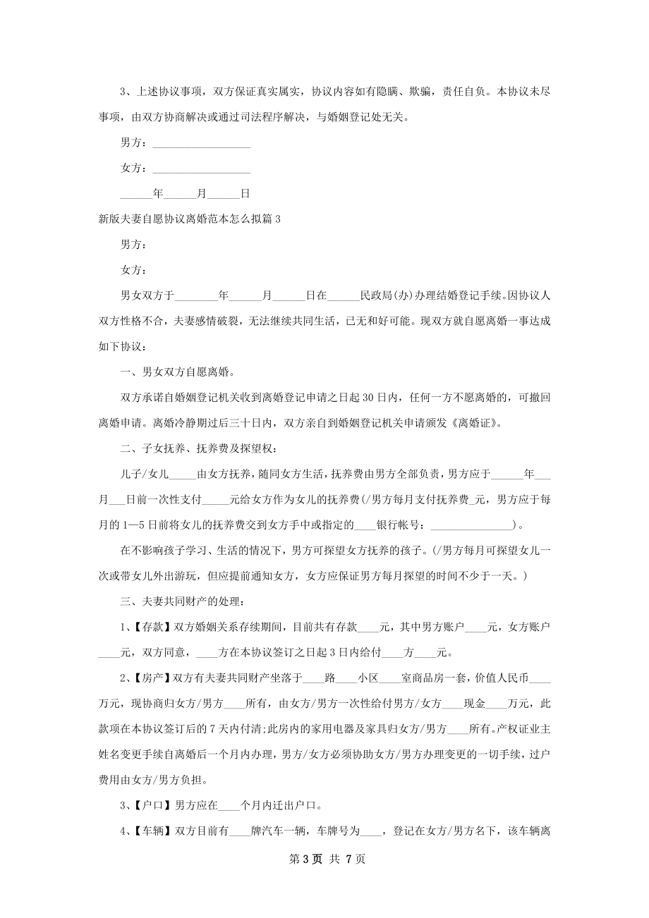 新版夫妻自愿协议离婚范本怎么拟（律师精选5篇）.docx_第3页