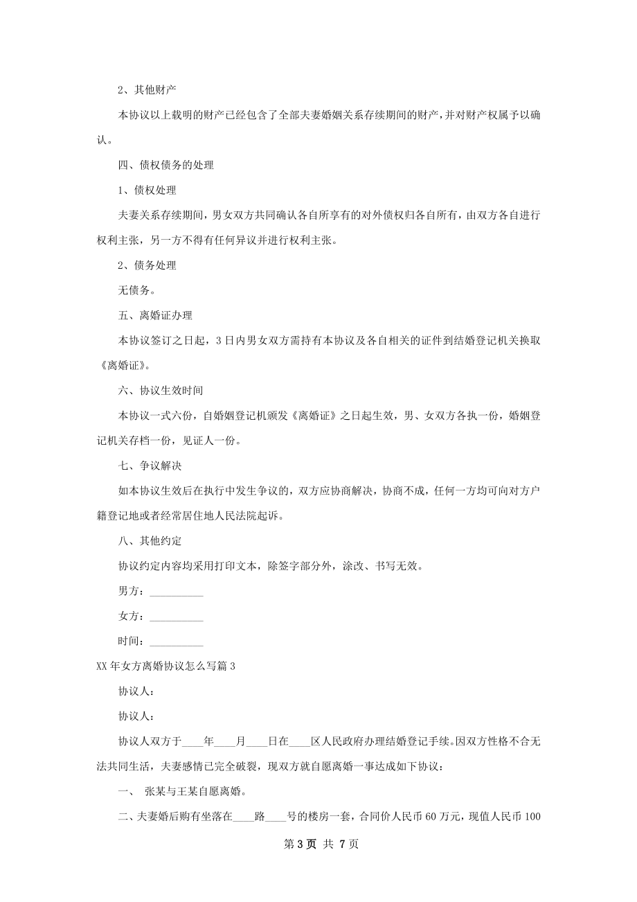 年女方离婚协议怎么写（甄选7篇）.docx_第3页