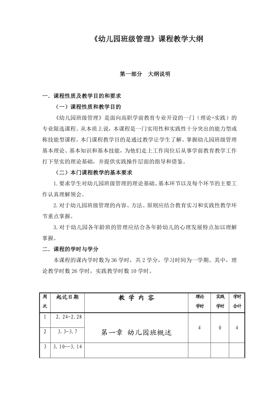 幼儿园班级管理课程教学大纲.doc_第1页