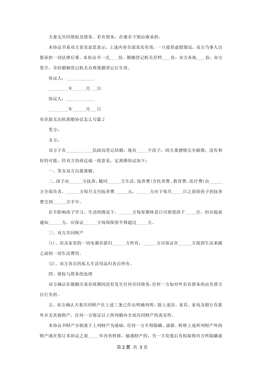 有存款无出轨离婚协议怎么写（优质2篇）.docx_第2页