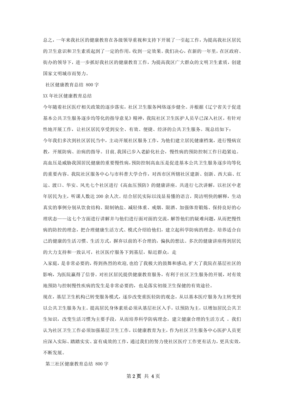 社区健康教育总结.docx_第2页